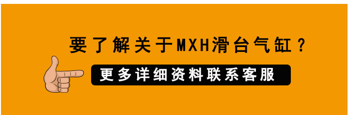 MXH滑臺(tái)氣缸