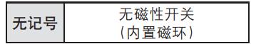 擺動(dòng)氣缸磁性開關(guān)的種類