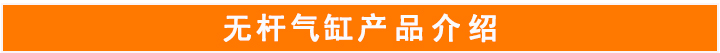 機(jī)械式無桿氣缸