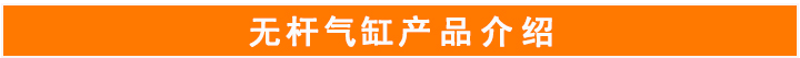 無桿氣缸